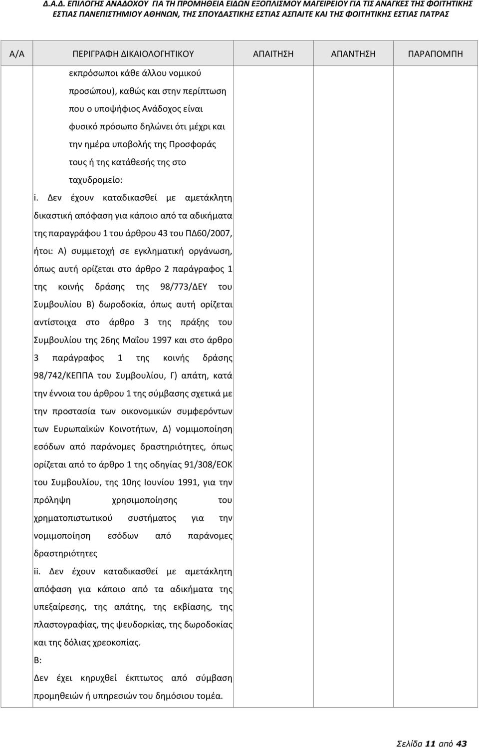 Δεν έχουν καταδικασθεί με αμετάκλητη δικαστική απόφαση για κάποιο από τα αδικήματα της παραγράφου 1 του άρθρου 43 του ΠΔ60/2007, ήτοι: Α) συμμετοχή σε εγκληματική οργάνωση, όπως αυτή ορίζεται στο