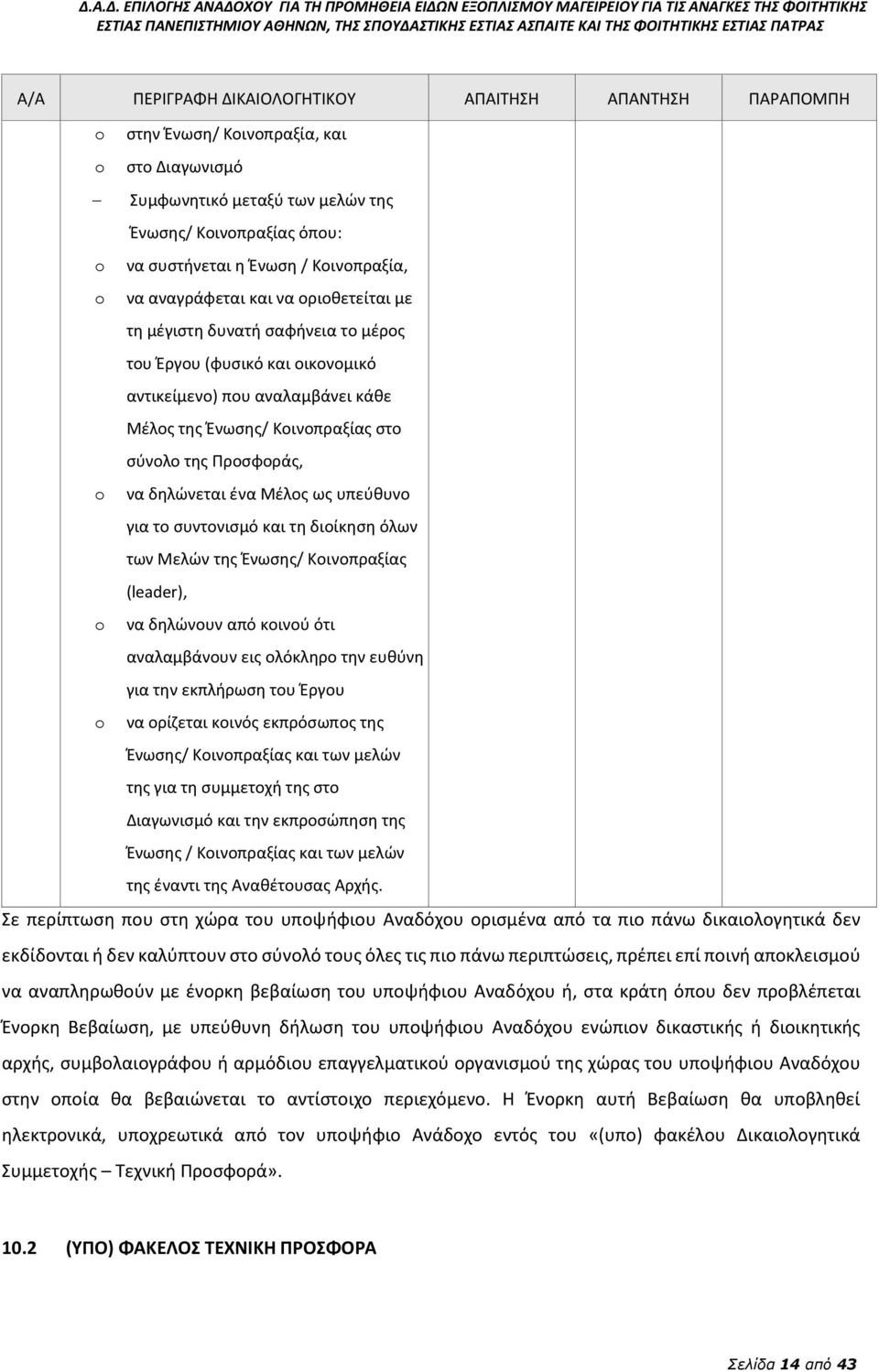 της Προσφοράς, o να δηλώνεται ένα Μέλος ως υπεύθυνο για το συντονισμό και τη διοίκηση όλων των Μελών της Ένωσης/ Κοινοπραξίας (leader), o να δηλώνουν από κοινού ότι αναλαμβάνουν εις ολόκληρο την