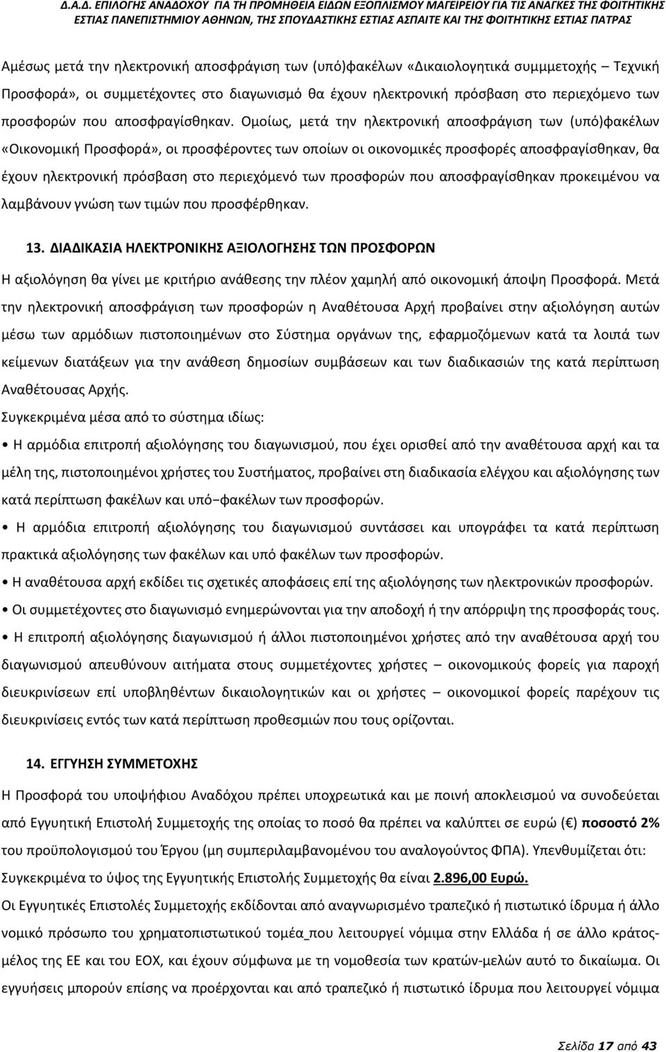 Ομοίως, µετά την ηλεκτρονική αποσφράγιση των (υπό)φακέλων «Οικονομική Προσφορά», οι προσφέροντες των οποίων οι οικονομικές προσφορές αποσφραγίσθηκαν, θα έχουν ηλεκτρονική πρόσβαση στο περιεχόμενό των