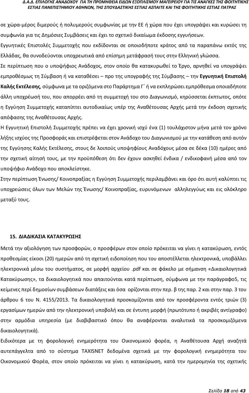 Σε περίπτωση που ο υποψήφιος Ανάδοχος, στον οποίο θα κατακυρωθεί το Έργο, αρνηθεί να υπογράψει εμπροθέσμως τη Σύμβαση ή να καταθέσει προ της υπογραφής της Σύμβασης την Εγγυητική Επιστολή Καλής