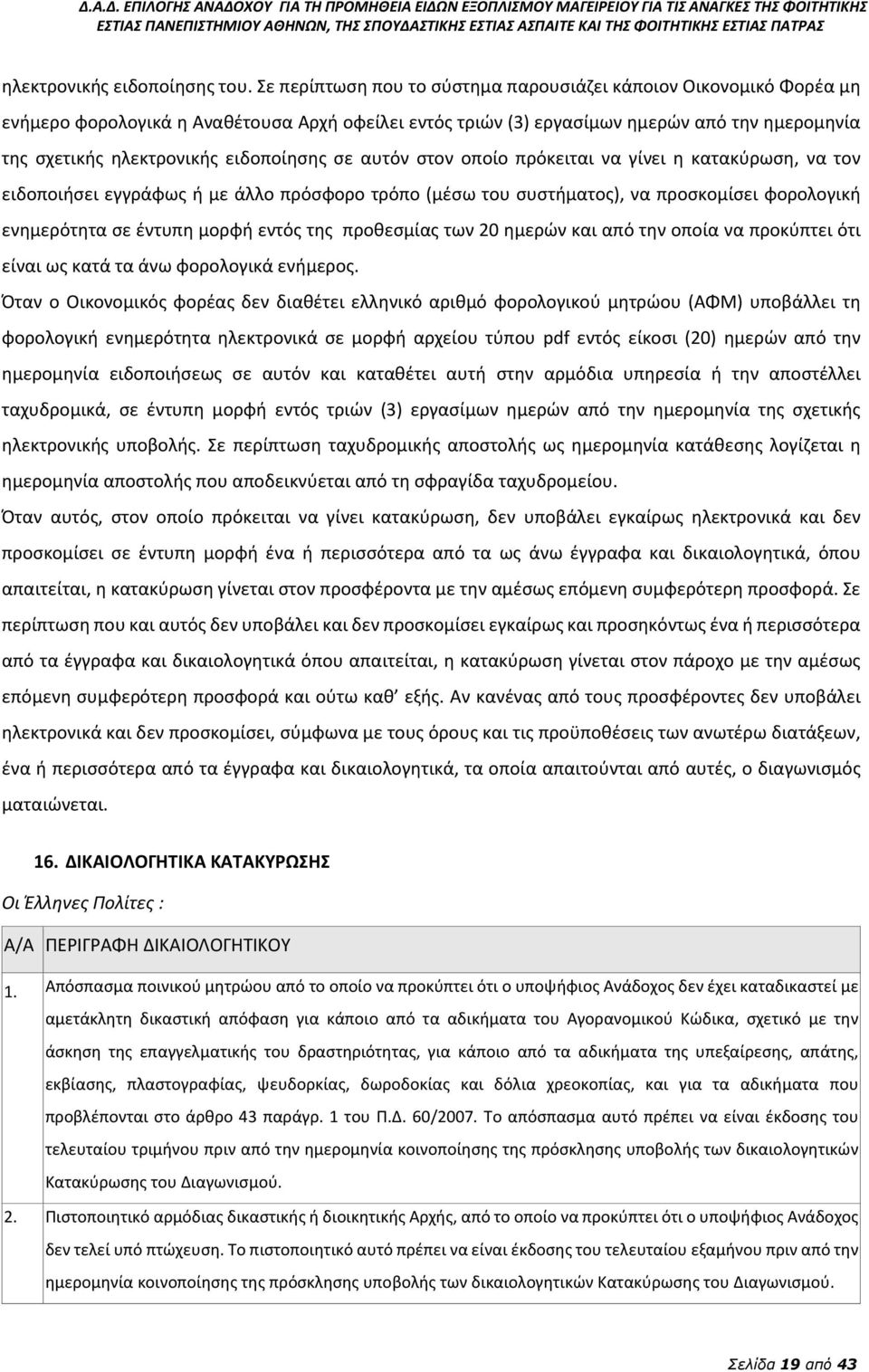 ειδοποίησης σε αυτόν στον οποίο πρόκειται να γίνει η κατακύρωση, να τον ειδοποιήσει εγγράφως ή µε άλλο πρόσφορο τρόπο (µέσω του συστήματος), να προσκομίσει φορολογική ενημερότητα σε έντυπη μορφή