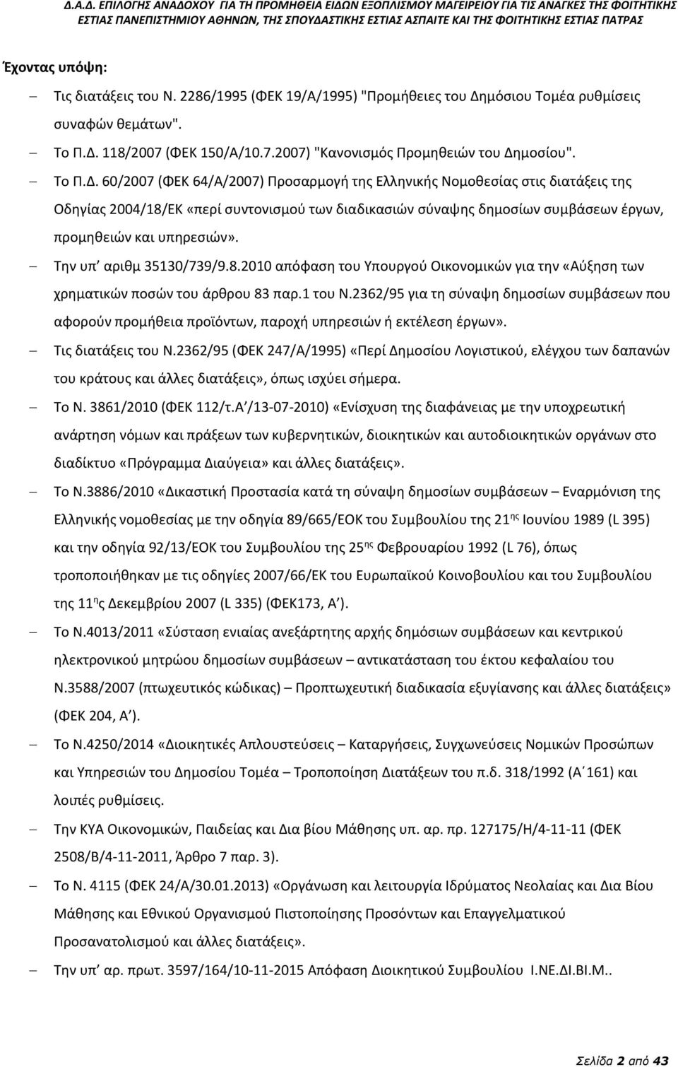 Την υπ αριθμ 35130/739/9.8.2010 απόφαση του Υπουργού Οικονομικών για την «Αύξηση των χρηματικών ποσών του άρθρου 83 παρ.1 του Ν.