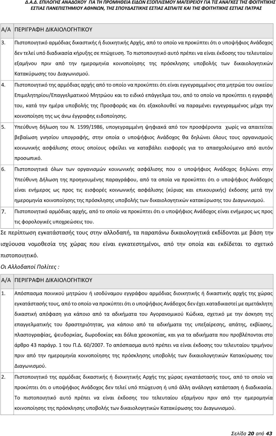 Πιστοποιητικό της αρμόδιας αρχής από το οποίο να προκύπτει ότι είναι εγγεγραμμένος στα μητρώα του οικείου Επιμελητηρίου/Επαγγελματικού Μητρώου και το ειδικό επάγγελμα του, από το οποίο να προκύπτει η