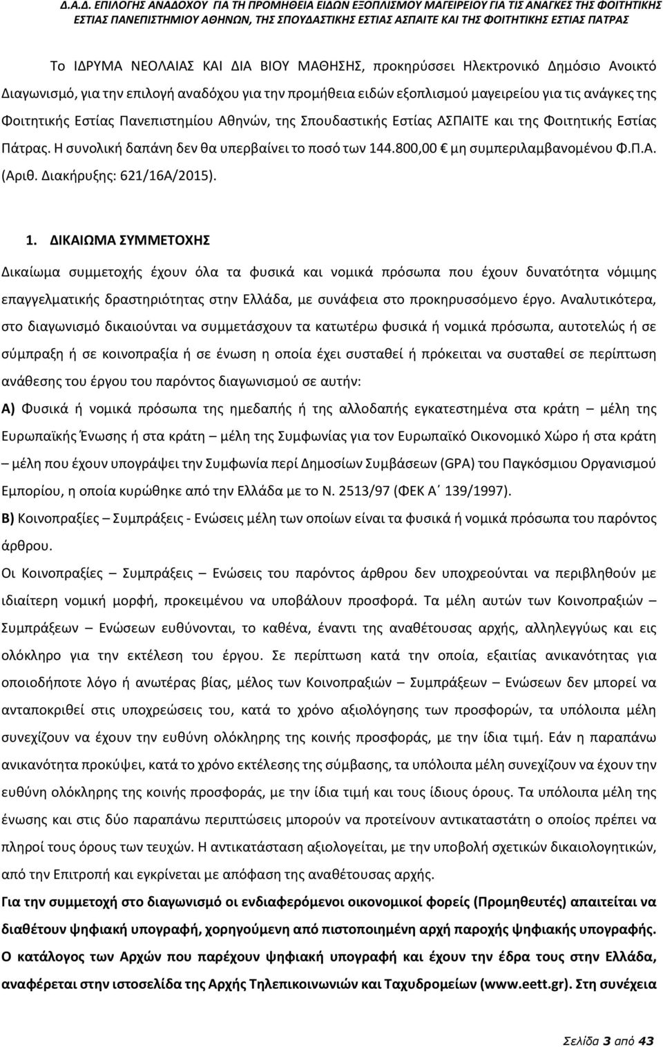 Διακήρυξης: 621/16A/2015). 1.