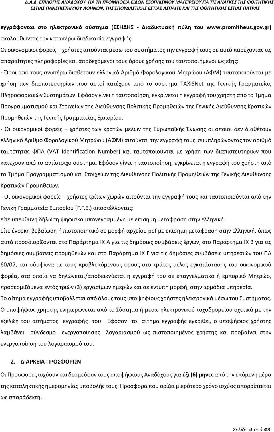 όρους χρήσης του ταυτοποιήμενοι ως εξής: - Όσοι από τους ανωτέρω διαθέτουν ελληνικό Αριθμό Φορολογικού Μητρώου (ΑΦΜ) ταυτοποιούνται με χρήση των διαπιστευτηρίων που αυτοί κατέχουν από το σύστημα