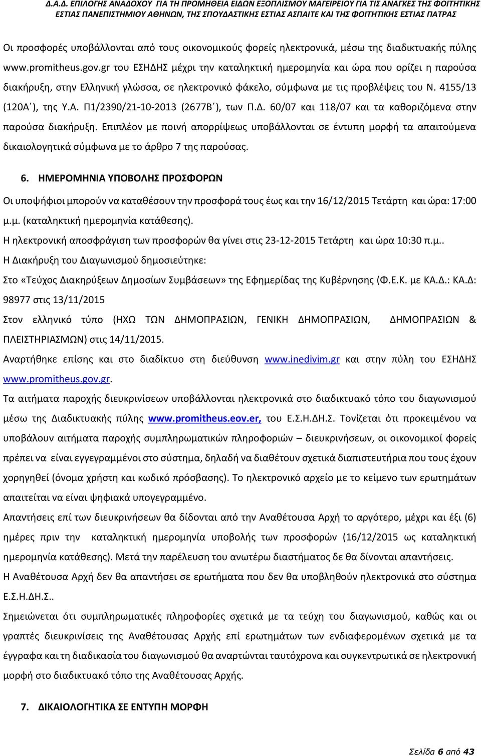 ), της Υ.Α. Π1/2390/21-10-2013 (2677Β ), των Π.Δ. 60/07 και 118/07 και τα καθοριζόμενα στην παρούσα διακήρυξη.