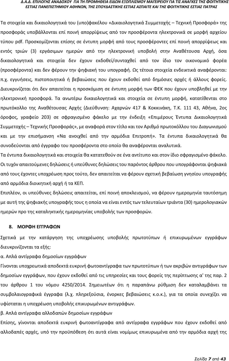 δεν έχουν εκδοθεί/συνταχθεί από τον ίδιο τον οικονομικό φορέα (προσφέροντα) και δεν φέρουν την ψηφιακή του υπογραφή. Ως τέτοια στοιχεία ενδεικτικά αναφέρονται: π.χ. εγγυήσεις, πιστοποιητικά ή βεβαιώσεις που έχουν εκδοθεί από δημόσιες αρχές ή άλλους φορείς.