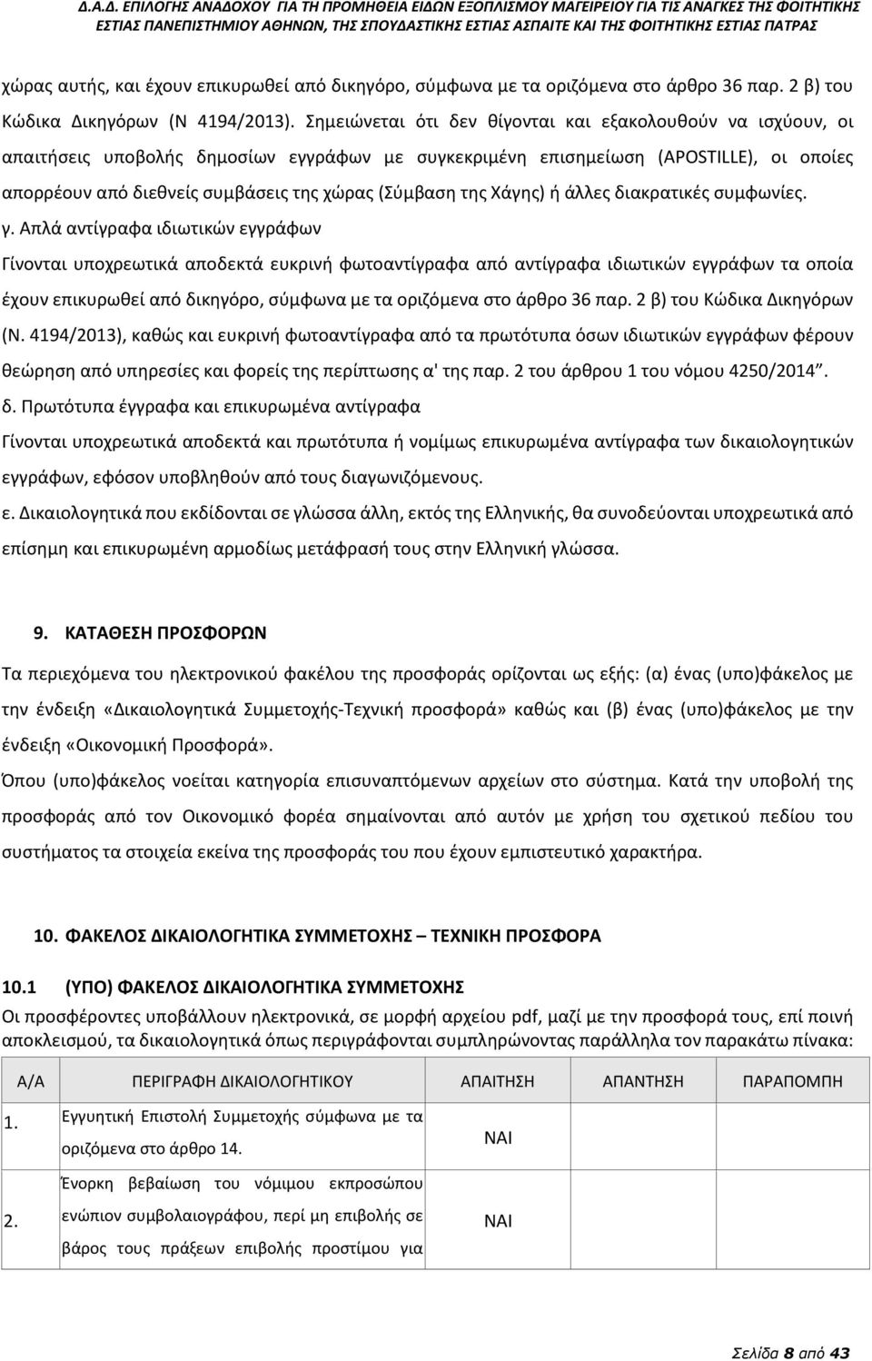 (Σύμβαση της Χάγης) ή άλλες διακρατικές συμφωνίες. γ.