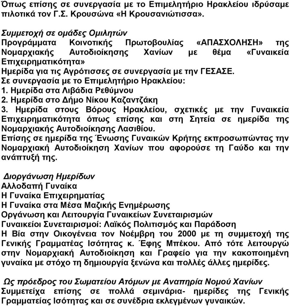 την ΓΕΣΑΣΕ. Σε συνεργασία µε το Επιµελητήριο Ηρακλείου: 1. Ηµερίδα στα Λιβάδια Ρεθύµνου 2. Ηµερίδα στο ήµο Νίκου Καζαντζάκη 3.