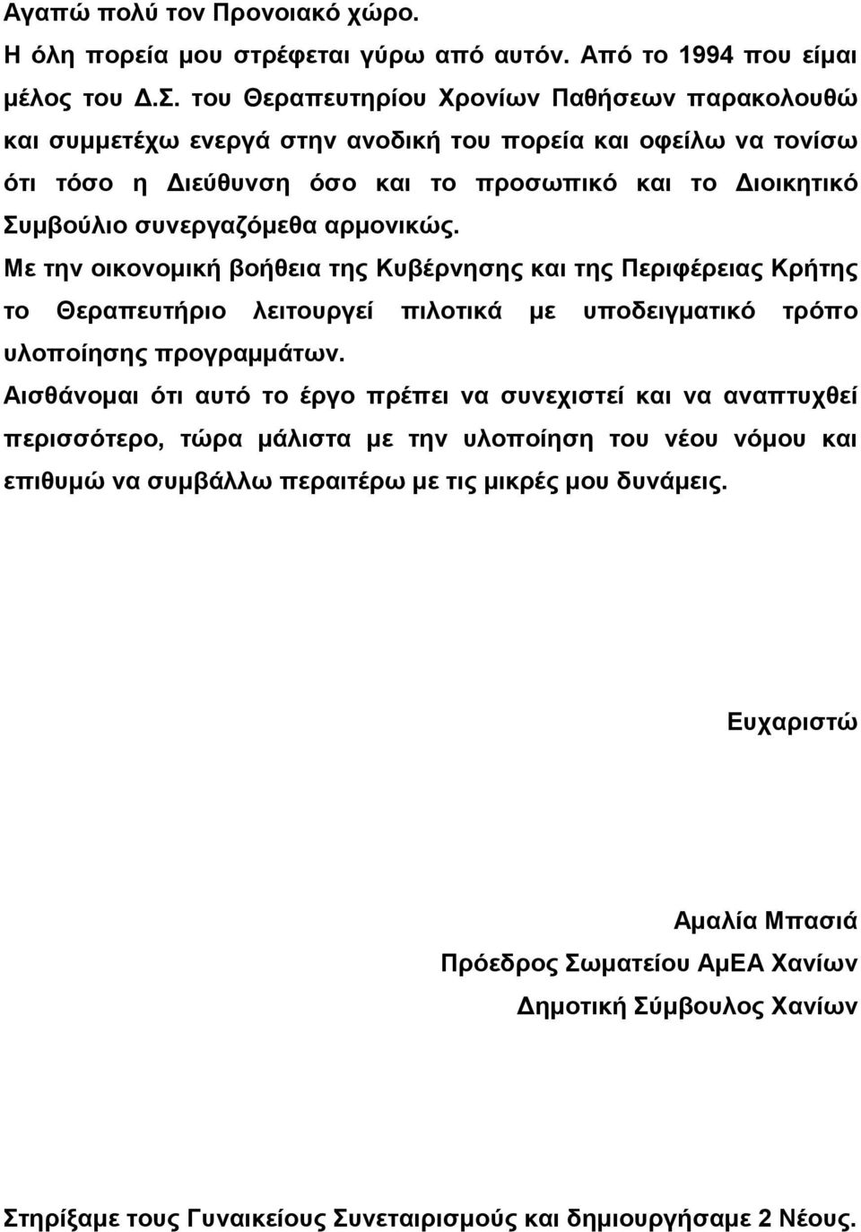 του Θεραπευτηρίου Χρονίων Παθήσεων παρακολουθώ και συµµετέχω ενεργά στην ανοδική του πορεία και οφείλω να τονίσω ότι τόσο η ιεύθυνση όσο και το προσωπικό και το ιοικητικό Συµβούλιο συνεργαζόµεθα