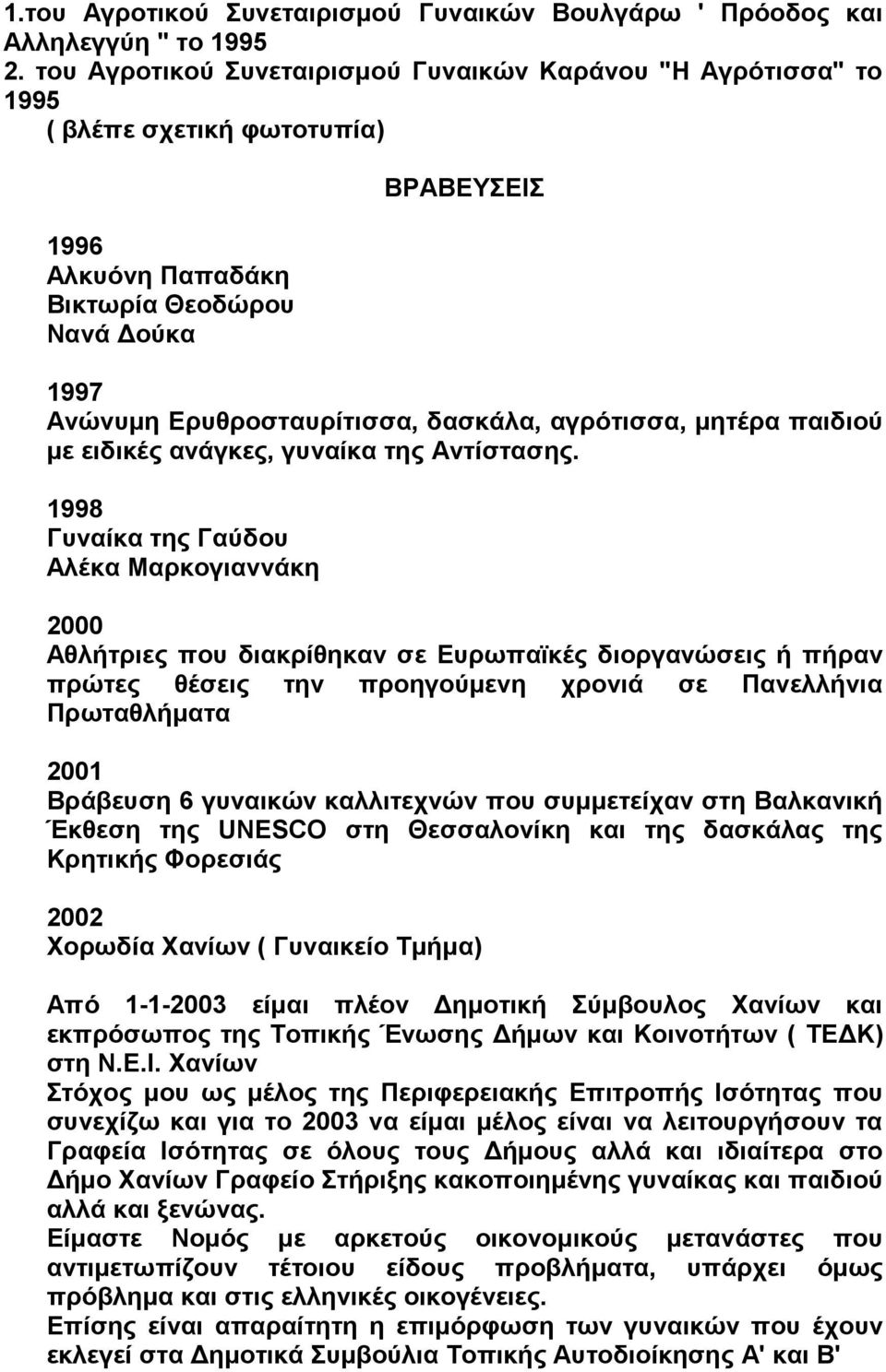 αγρότισσα, µητέρα παιδιού µε ειδικές ανάγκες, γυναίκα της Αντίστασης.