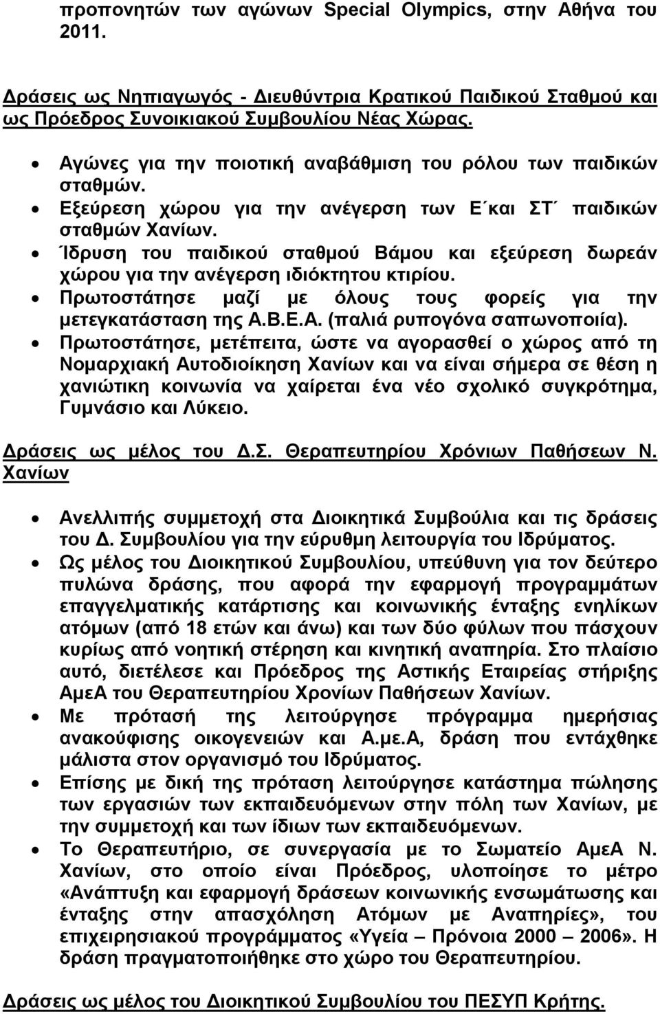 Ίδρυση του παιδικού σταθµού Βάµου και εξεύρεση δωρεάν χώρου για την ανέγερση ιδιόκτητου κτιρίου. Πρωτοστάτησε µαζί µε όλους τους φορείς για την µετεγκατάσταση της Α.Β.Ε.Α. (παλιά ρυπογόνα σαπωνοποιία).