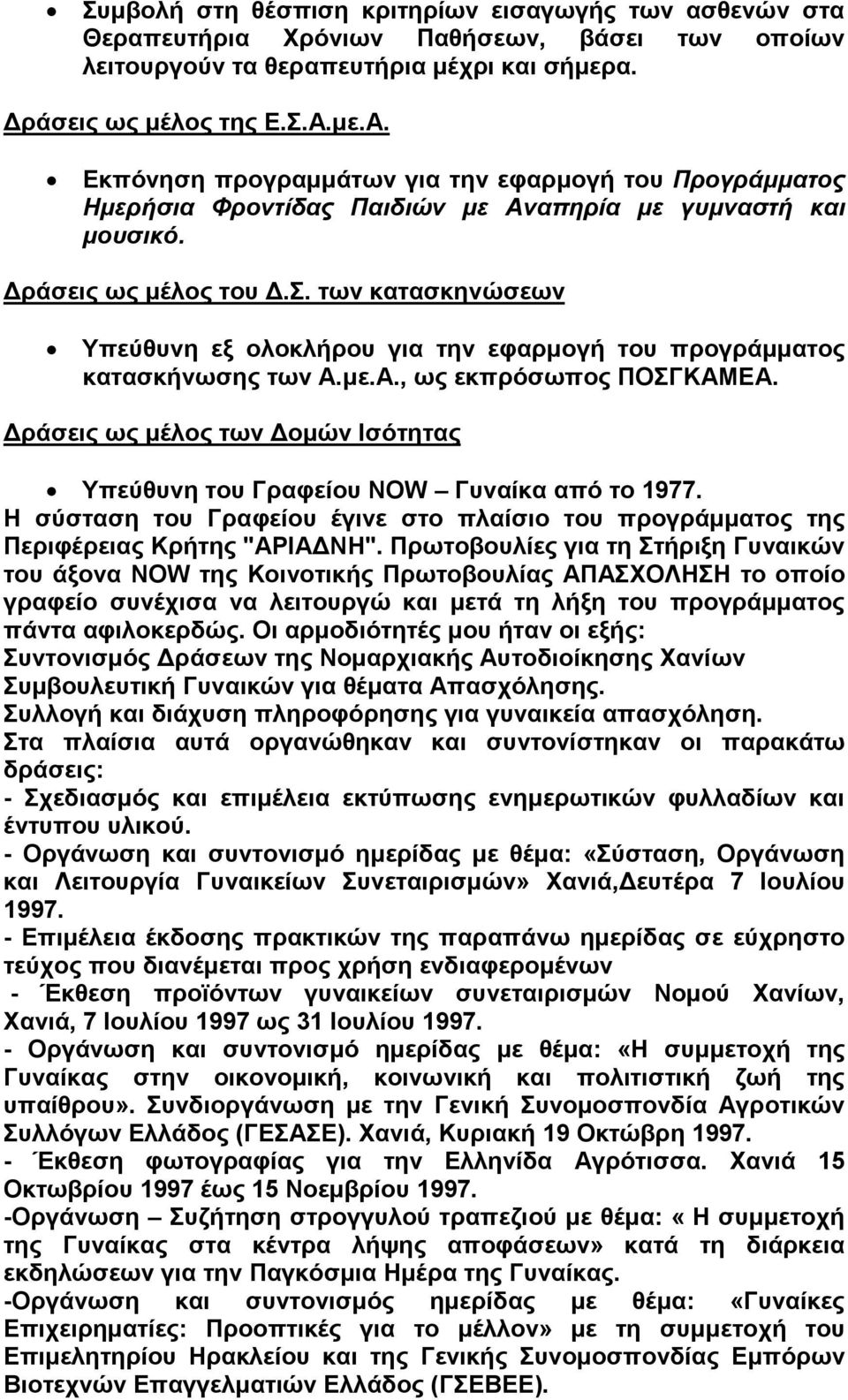 µε.Α., ως εκπρόσωπος ΠΟΣΓΚΑΜΕΑ. ράσεις ως µέλος των οµών Ισότητας Υπεύθυνη του Γραφείου NOW Γυναίκα από το 1977.