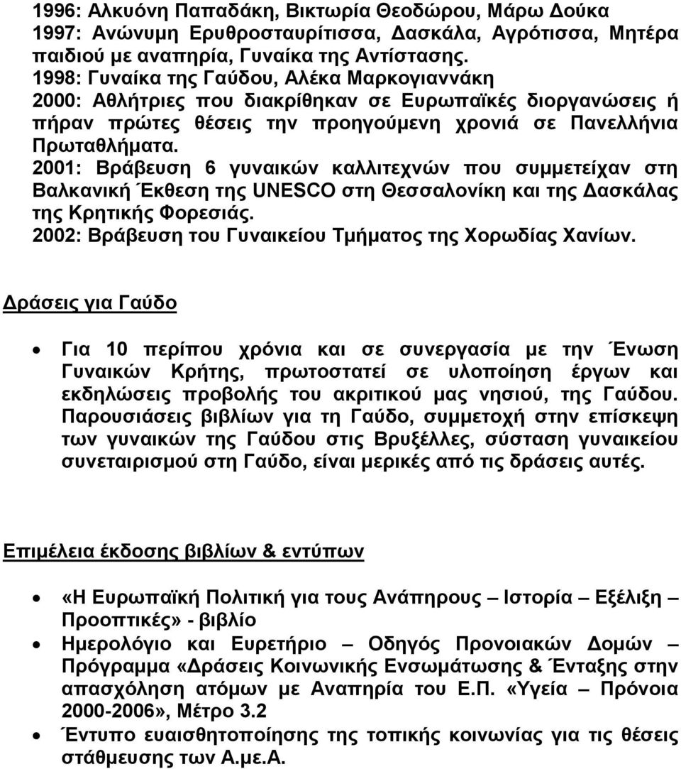 2001: Βράβευση 6 γυναικών καλλιτεχνών που συµµετείχαν στη Βαλκανική Έκθεση της UNESCO στη Θεσσαλονίκη και της ασκάλας της Κρητικής Φορεσιάς. 2002: Βράβευση του Γυναικείου Τµήµατος της Χορωδίας Χανίων.