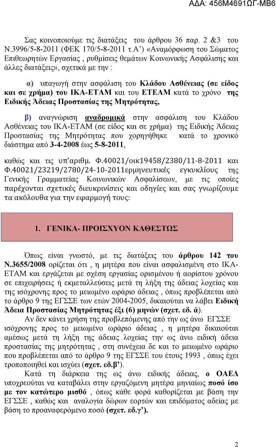 του ΙΚΑ-ΕΤΑΜ και του ΕΤΕΑΜ κατά το χρόνο της Ειδικής Άδειας Προστασίας της Μητρότητας, β) αναγνώριση αναδρομικά στην ασφάλιση του Κλάδου Ασθένειας του ΙΚΑ-ΕΤΑΜ (σε είδος και σε χρήμα) της Ειδικής