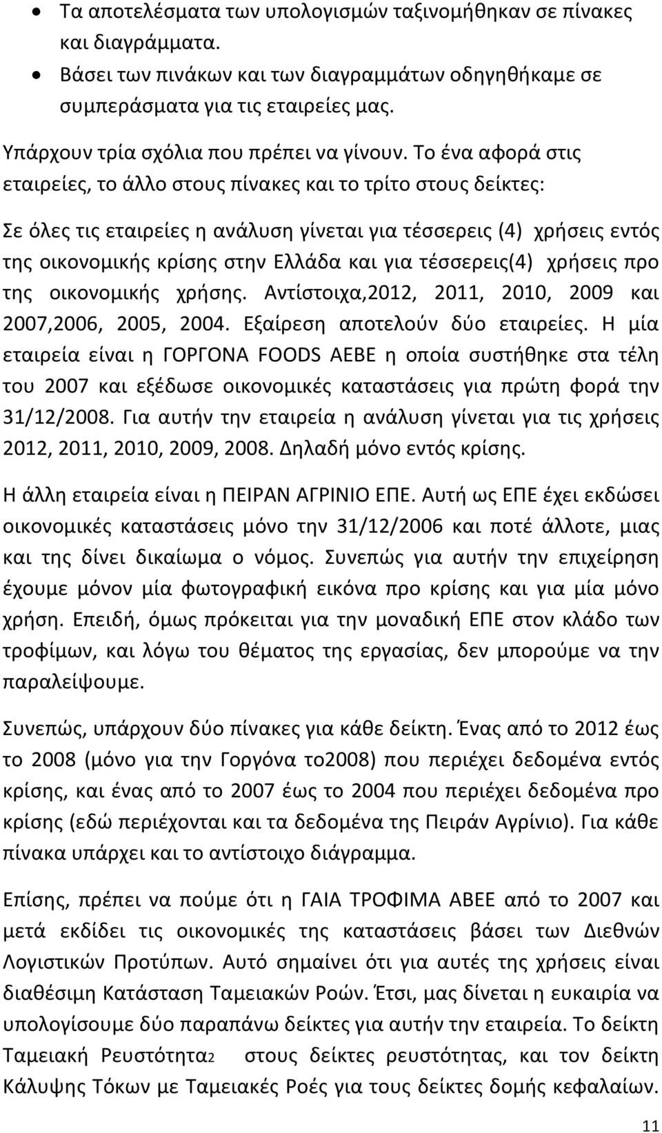 Το ζνα αφορά ςτισ εταιρείεσ, το άλλο ςτουσ πίνακεσ και το τρίτο ςτουσ δείκτεσ: Σε όλεσ τισ εταιρείεσ θ ανάλυςθ γίνεται για τζςςερεισ (4) χριςεισ εντόσ τθσ οικονομικισ κρίςθσ ςτθν Ελλάδα και για