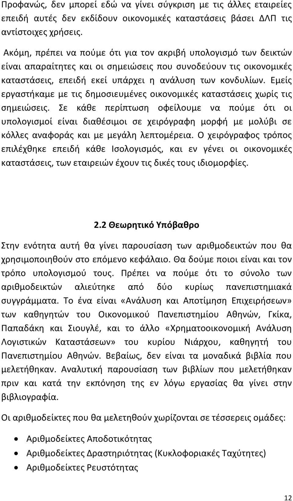 Εμείσ εργαςτικαμε με τισ δθμοςιευμζνεσ οικονομικζσ καταςτάςεισ χωρίσ τισ ςθμειϊςεισ.