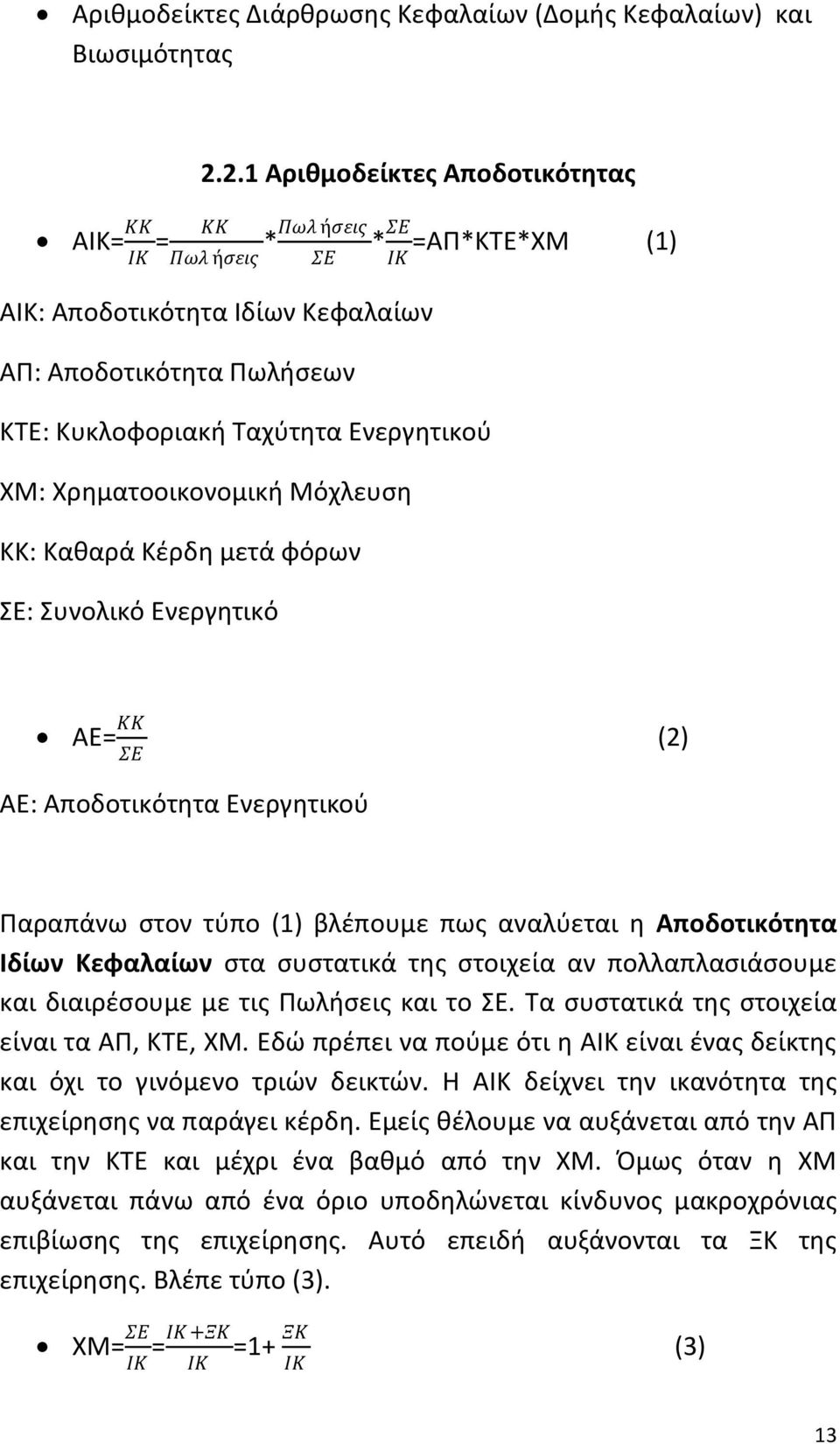 μετά φόρων ΣΕ: Συνολικό Ενεργθτικό * ΣΕ =ΑΡ*ΚΤΕ*ΧΜ (1) ΙΚ ΑΕ= ΚΚ ΣΕ (2) ΑΕ: Αποδοτικότθτα Ενεργθτικοφ Ραραπάνω ςτον τφπο (1) βλζπουμε πωσ αναλφεται θ Αποδοτικότθτα Ιδίων Κεφαλαίων ςτα ςυςτατικά τθσ