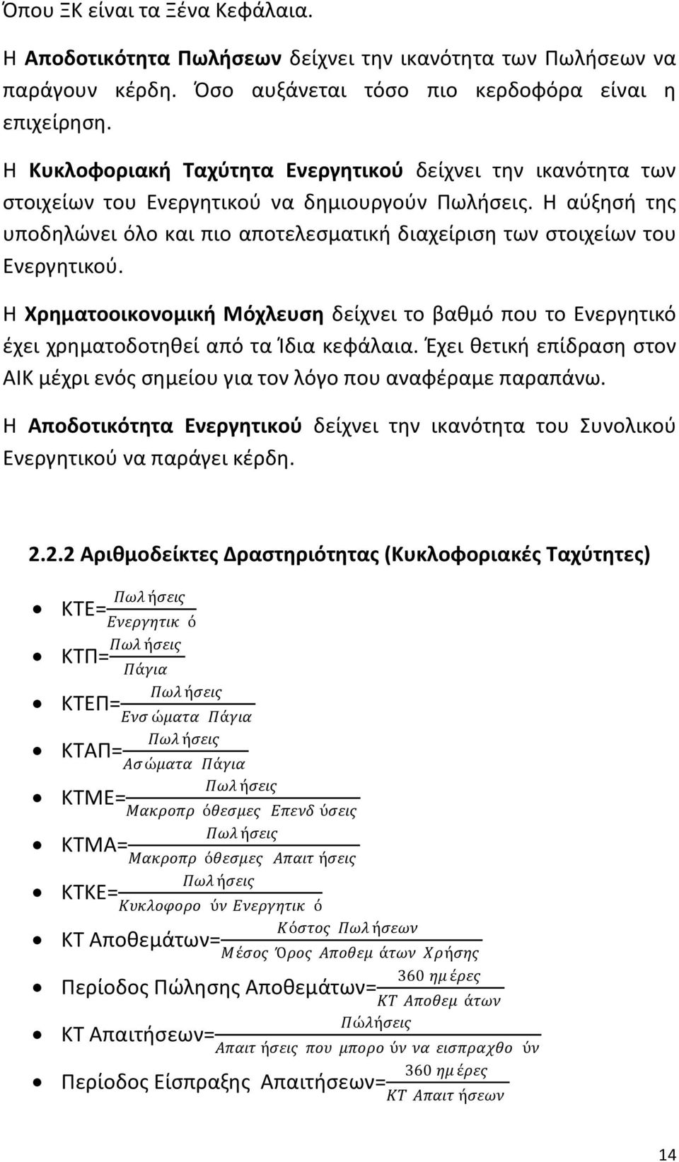 Θ αφξθςι τθσ υποδθλϊνει όλο και πιο αποτελεςματικι διαχείριςθ των ςτοιχείων του Ενεργθτικοφ. Θ Χρθματοοικονομικι Μόχλευςθ δείχνει το βακμό που το Ενεργθτικό ζχει χρθματοδοτθκεί από τα Κδια κεφάλαια.