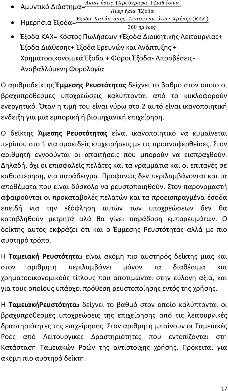 βραχυπρόκεςμεσ υποχρεϊςεισ καλφπτονται από το κυκλοφοροφν ενεργθτικό. Πταν θ τιμι του είναι γφρω ςτο 2 αυτό είναι ικανοποιθτικι ζνδειξθ για μια εμπορικι ι βιομθχανικι επιχείρθςθ.