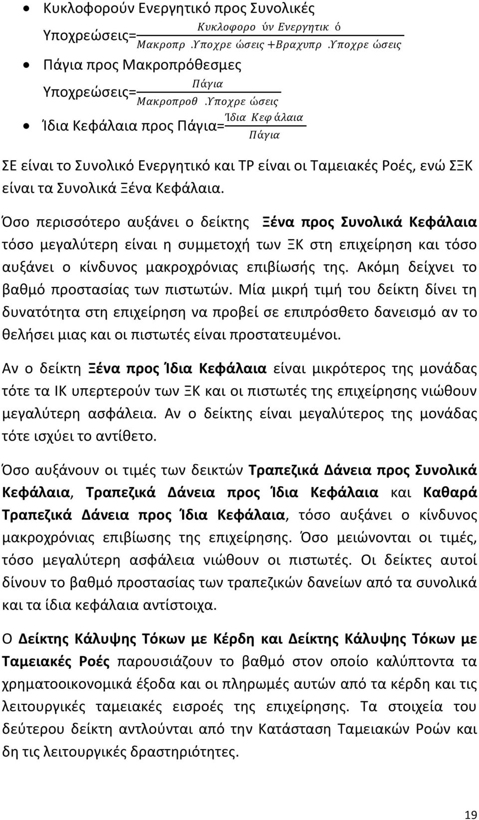 Πςο περιςςότερο αυξάνει ο δείκτθσ Ξζνα προσ υνολικά Κεφάλαια τόςο μεγαλφτερθ είναι θ ςυμμετοχι των ΞΚ ςτθ επιχείρθςθ και τόςο αυξάνει ο κίνδυνοσ μακροχρόνιασ επιβίωςισ τθσ.