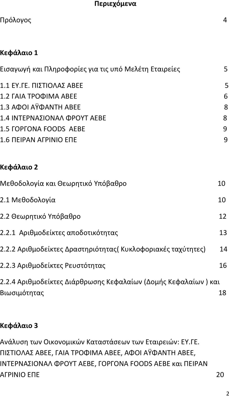 2.3 Αρικμοδείκτεσ ευςτότθτασ 16 2.2.4 Αρικμοδείκτεσ Διάρκρωςθσ Κεφαλαίων (Δομισ Κεφαλαίων ) και Βιωςιμότθτασ 18 Κεφάλαιο 3 Ανάλυςθ των Οικονομικϊν Καταςτάςεων των Εταιρειϊν: ΕΥ.