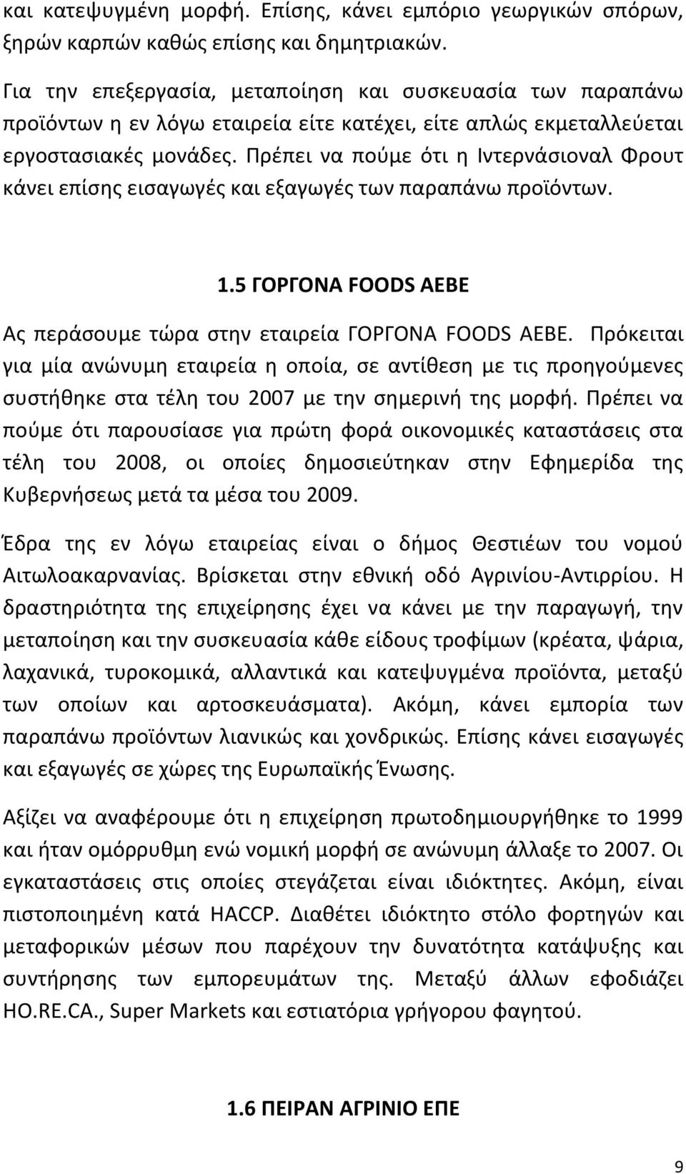 Ρρζπει να ποφμε ότι θ Ιντερνάςιοναλ Φρουτ κάνει επίςθσ ειςαγωγζσ και εξαγωγζσ των παραπάνω προϊόντων. 1.5 ΓΟΡΓΟΝΑ FOODS ΑΕΒΕ Ασ περάςουμε τϊρα ςτθν εταιρεία ΓΟΓΟΝΑ FOODS ΑΕΒΕ.