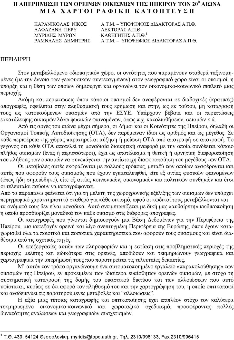 γεωφυσικών συντεταγµένων) στον γεωγραφικό χώρο είναι οι οικισµοί, η ύπαρξη και η θέση των οποίων δηµιουργεί και οργανώνει τον οικονοµικο-κοινωνικό σκελετό µιας περιοχής.