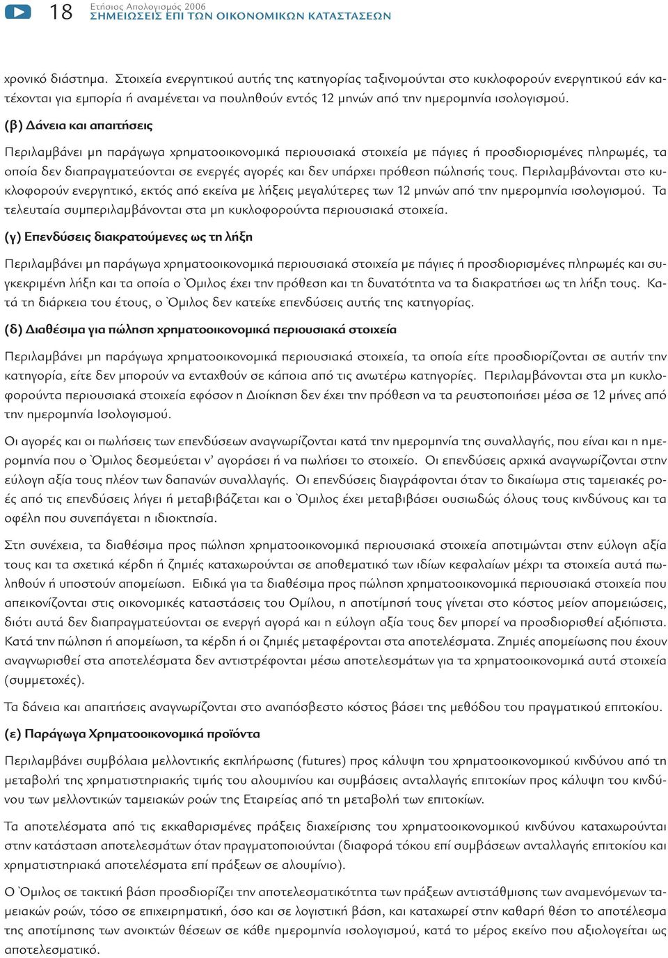 (β) άνεια και απαιτήσεις Περιλαµβάνει µη παράγωγα χρηµατοοικονοµικά περιουσιακά στοιχεία µε πάγιες ή προσδιορισµένες πληρωµές, τα οποία δεν διαπραγµατεύονται σε ενεργές αγορές και δεν υπάρχει πρόθεση