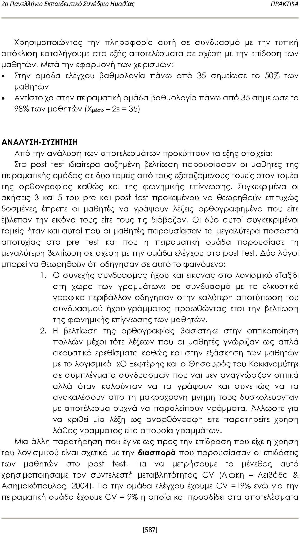 35) ΑΝΑΛΥΣΗ-ΣΥΖΗΤΗΣΗ Από την ανάλυση των αποτελεσμάτων προκύπτουν τα εξής στοιχεία: Στο post test ιδιαίτερα αυξημένη βελτίωση παρουσίασαν οι μαθητές της πειραματικής ομάδας σε δύο τομείς από τους