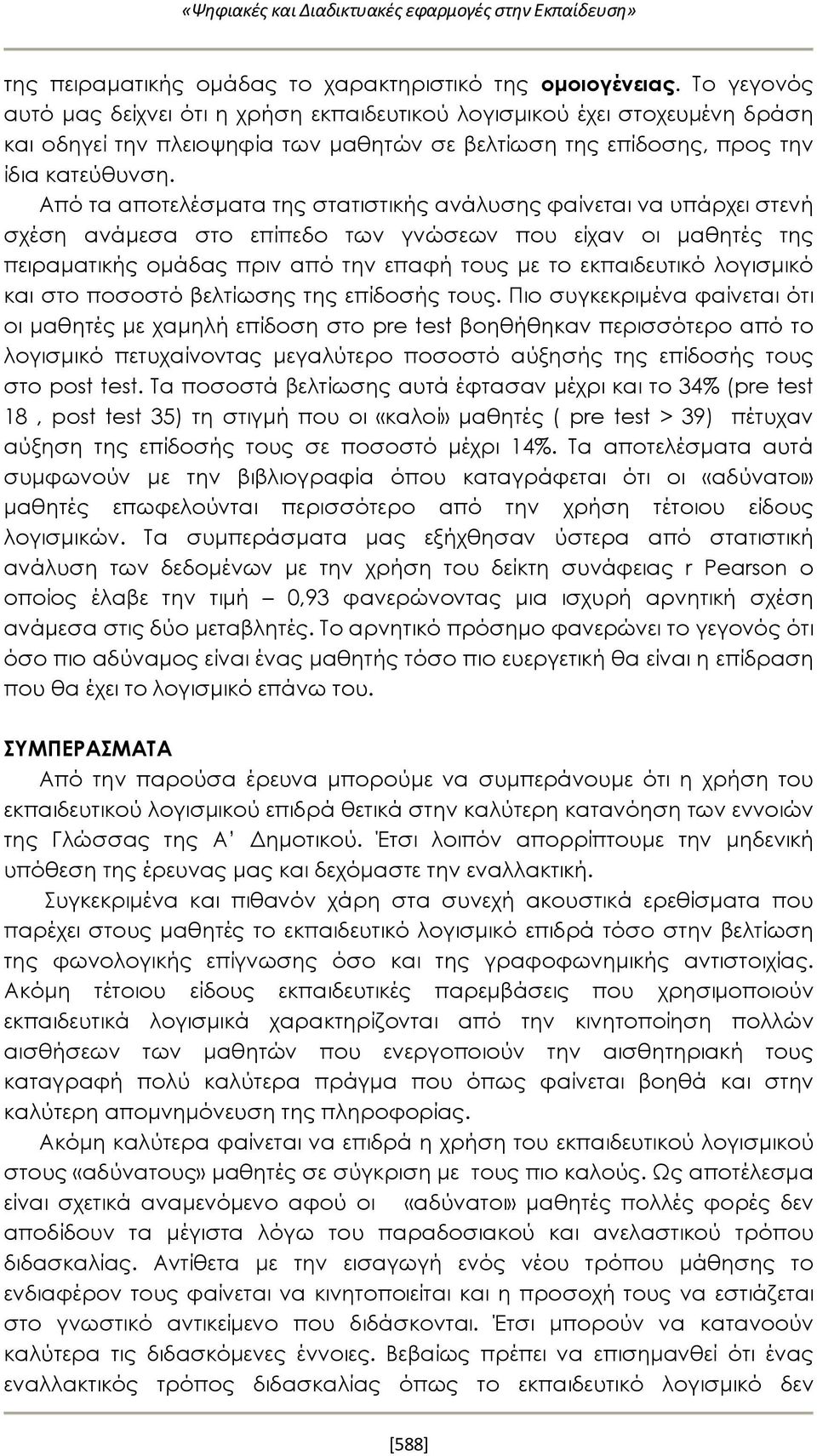 Από τα αποτελέσματα της στατιστικής ανάλυσης φαίνεται να υπάρχει στενή σχέση ανάμεσα στο επίπεδο των γνώσεων που είχαν οι μαθητές της πειραματικής ομάδας πριν από την επαφή τους με το εκπαιδευτικό