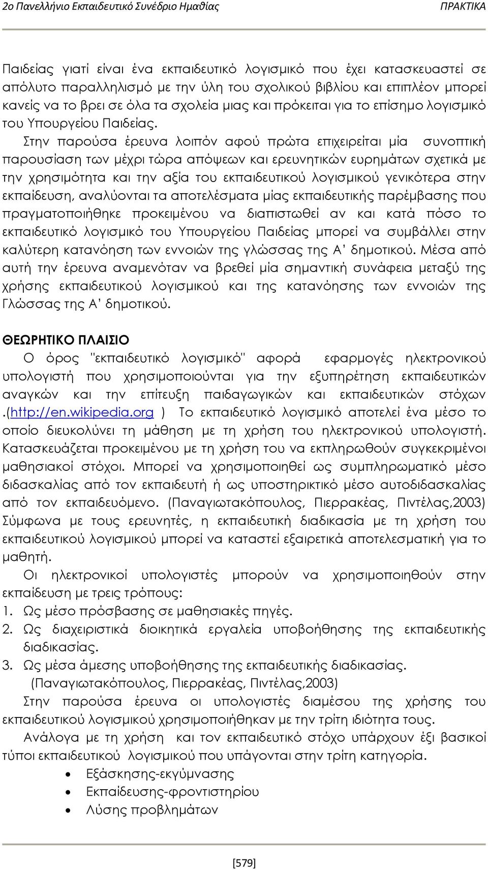 Στην παρούσα έρευνα λοιπόν αφού πρώτα επιχειρείται μία συνοπτική παρουσίαση των μέχρι τώρα απόψεων και ερευνητικών ευρημάτων σχετικά με την χρησιμότητα και την αξία του εκπαιδευτικού λογισμικού