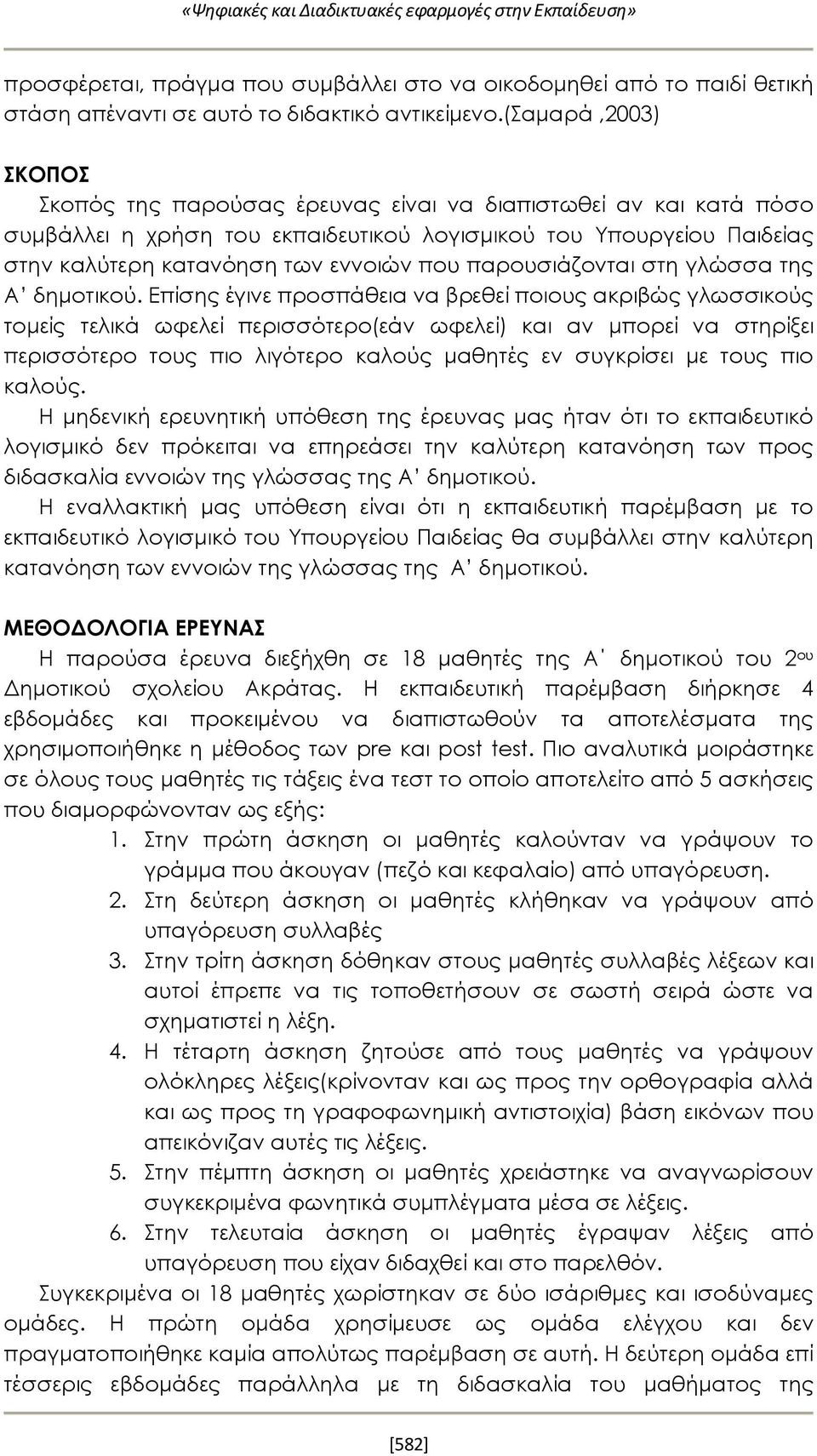 παρουσιάζονται στη γλώσσα της Α δημοτικού.