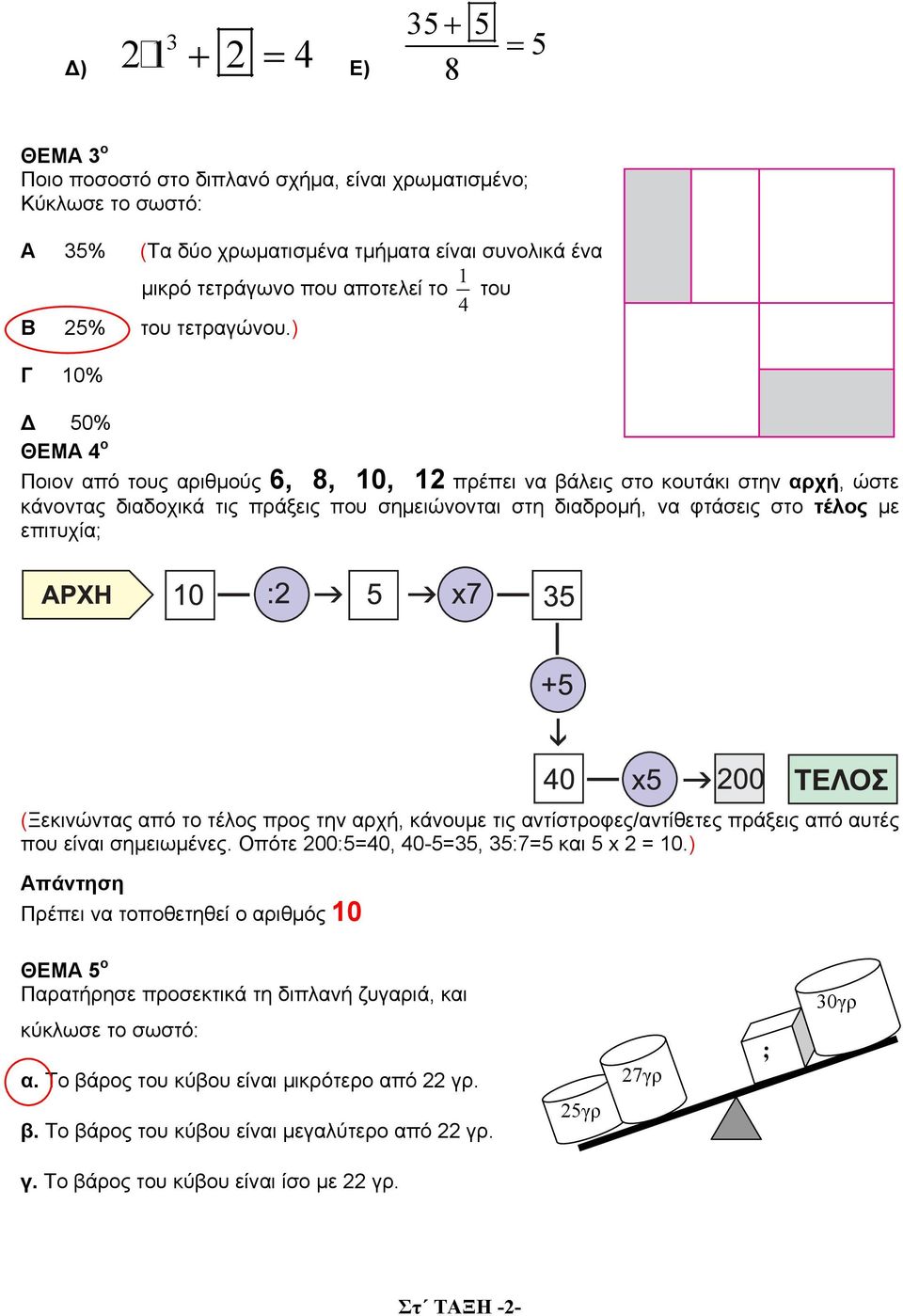 ) Γ 10% Δ 50% ΘΕΜΑ 4 ο Ποιον από τους αριθμούς 6, 8, 10, 12 πρέπει να βάλεις στο κουτάκι στην αρχή, ώστε κάνοντας διαδοχικά τις πράξεις που σημειώνονται στη διαδρομή, να φτάσεις στο τέλος με