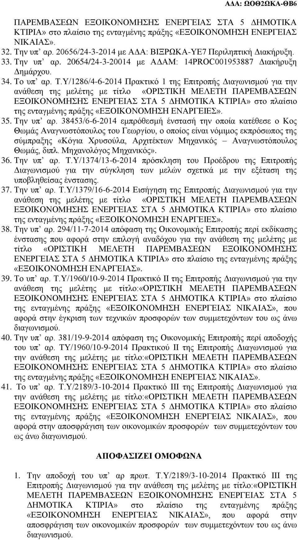 38453/6-6- εμπρόθεσμή ένστασή την οποία κατέθεσε ο Κος Θωμάς Αναγνωστόπουλος του Γεωργίου, ο οποίος είναι νόμιμος εκπρόσωπος της σύμπραξης «Κόγια Χρυσούλα, Αρχιτέκτων Μηχανικός Αναγνωστόπουλος Θωμάς,