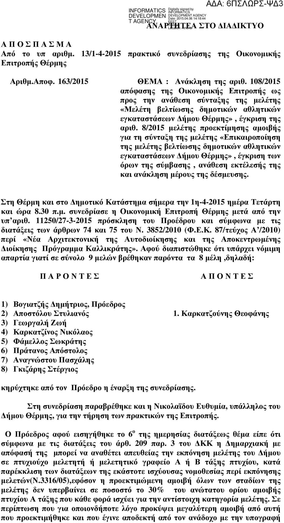 8/2015 µελέτης προεκτίµησης αµοιβής για τη σύνταξη της µελέτης «Επικαιροποίηση της µελέτης βελτίωσης δηµοτικών αθλητικών εγκαταστάσεων ήµου Θέρµης», έγκριση των όρων της σύµβασης, ανάθεση εκτέλεσής