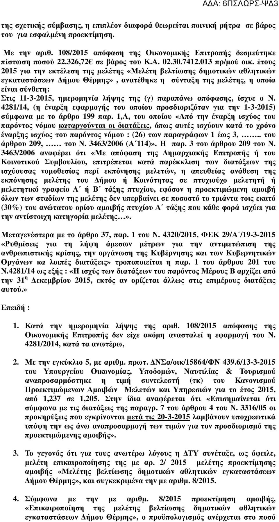 έτους 2015 για την εκτέλεση της µελέτης «Μελέτη βελτίωσης δηµοτικών αθλητικών εγκαταστάσεων ήµου Θέρµης», ανατέθηκε η σύνταξη της µελέτης, η οποία είναι σύνθετη: Στις 11-3-2015, ηµεροµηνία λήψης της