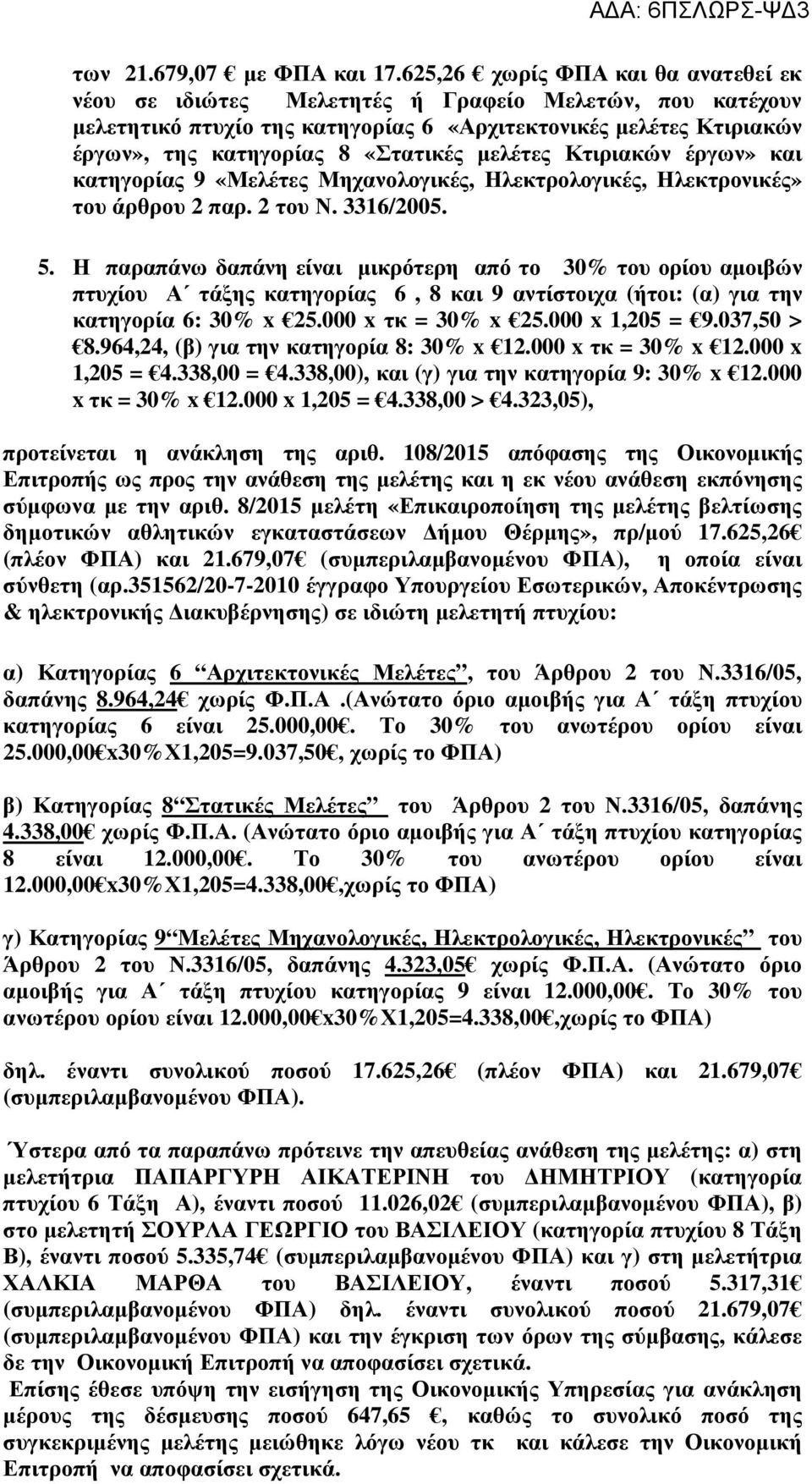 µελέτες Κτιριακών έργων» και κατηγορίας 9 «Μελέτες Μηχανολογικές, Ηλεκτρολογικές, Ηλεκτρονικές» του άρθρου 2 παρ. 2 του Ν. 3316/2005. 5.