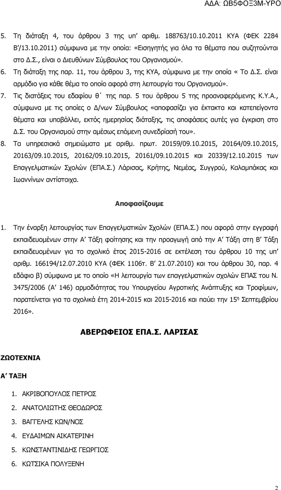 7. Τις διατάξεις του εδαφίου θ της παρ. 5 του άρθρου 5 της προαναφερόμενης Κ.Υ.Α.