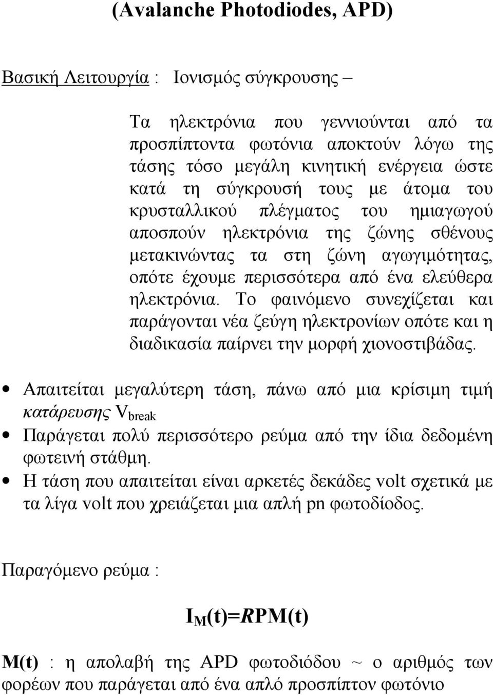 Το φαινόµενο συνεχίζεται και παράγονται νέα ζεύγη ηλεκτρονίων οπότε και η διαδικασία παίρνει την µορφή χιονοστιβάδας.