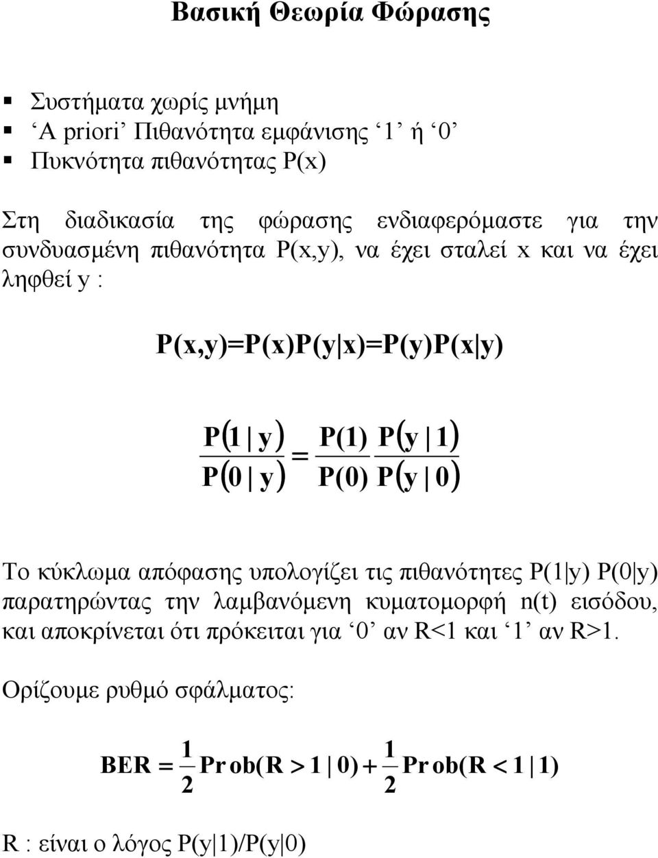 ληφθεί y : P(x,y)=P(x)P(y x)=p(y)p(x y) ( y) ( 0 y) P P = P() P(0) P P ( y ) ( y 0) Το κύκλωµα απόφασης υπολογίζει τις πιθανότητες P( y)