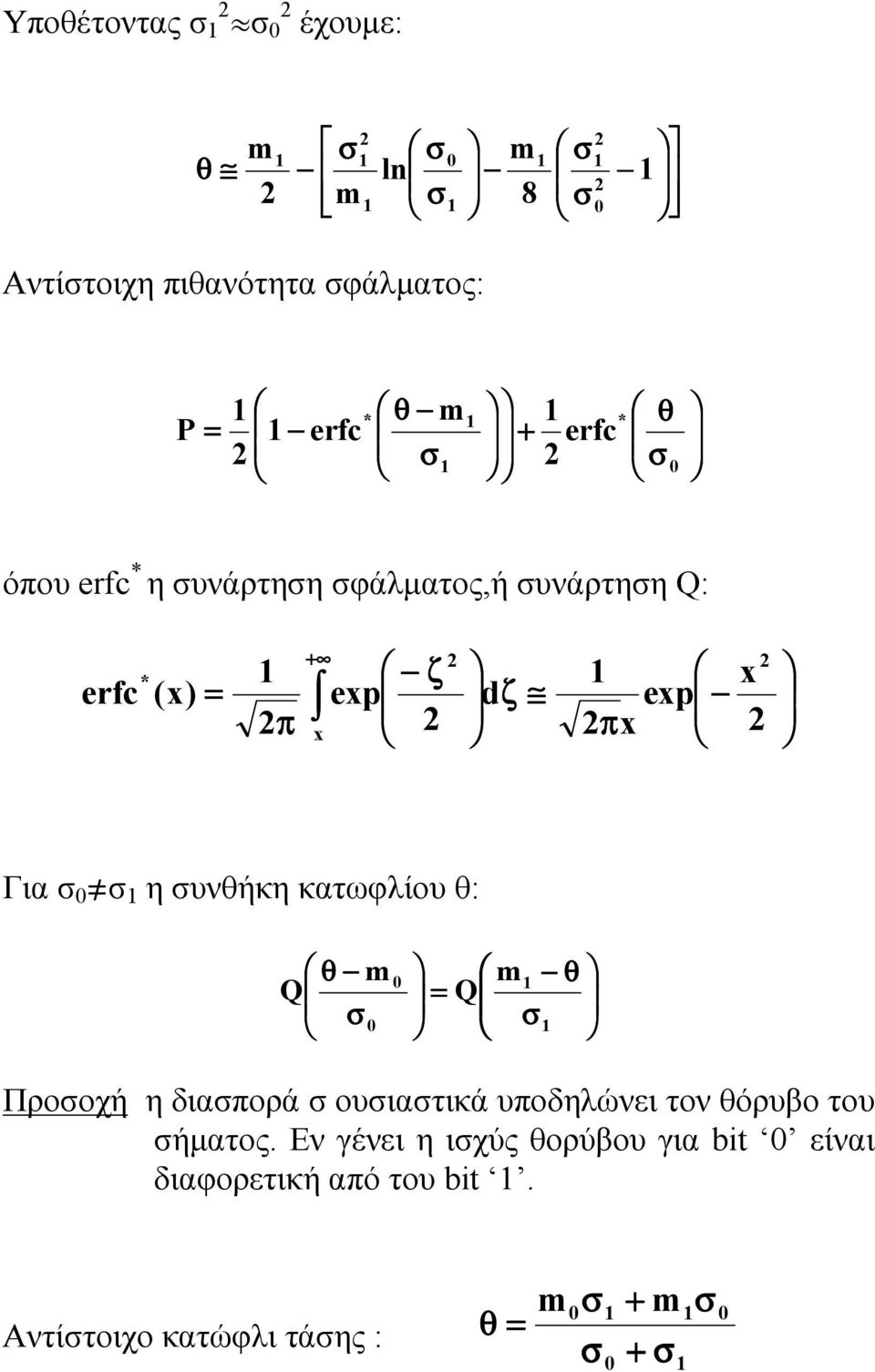 συνθήκη κατωφλίου θ: θ m Q σ 0 = Q 0 m θ σ Προσοχή η διασπορά σ ουσιαστικά υποδηλώνει τον θόρυβο του σήµατος.