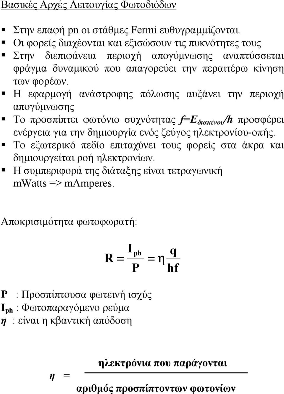 Το προσπίπτει φωτόνιο συχνότητας f=e διακένου /h προσφέρει ενέργεια για την δηµιουργία ενός ζεύγος ηλεκτρονίου-οπής.