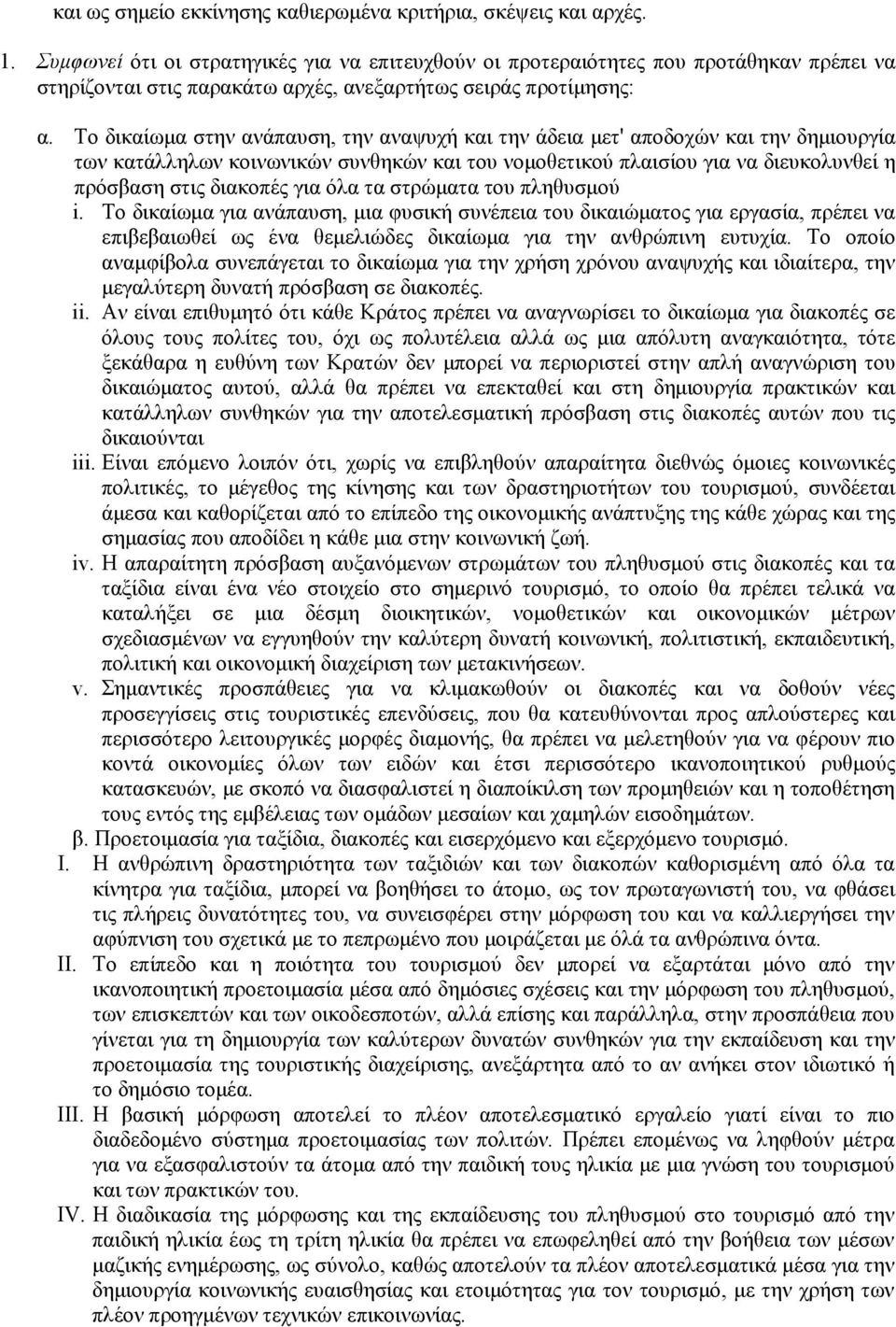 Το δικαίωμα στην ανάπαυση, την αναψυχή και την άδεια μετ' αποδοχών και την δημιουργία των κατάλληλων κοινωνικών συνθηκών και του νομοθετικού πλαισίου για να διευκολυνθεί η πρόσβαση στις διακοπές για