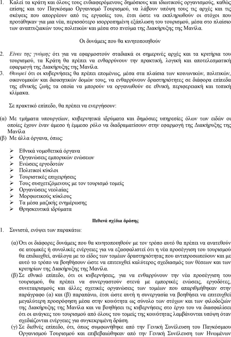 πνεύμα της Διακήρυξης της Μανίλα. Οι δυνάμεις που θα κινητοποιηθούν 2.