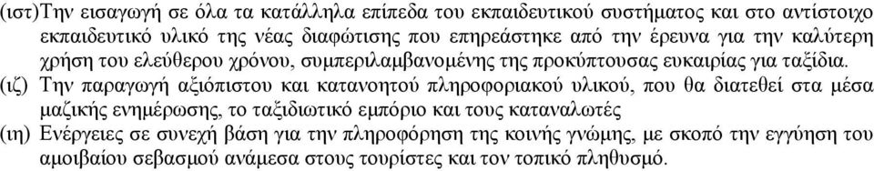 (ιζ) Την παραγωγή αξιόπιστου και κατανοητού πληροφοριακού υλικού, που θα διατεθεί στα μέσα μαζικής ενημέρωσης, το ταξιδιωτικό εμπόριο και τους