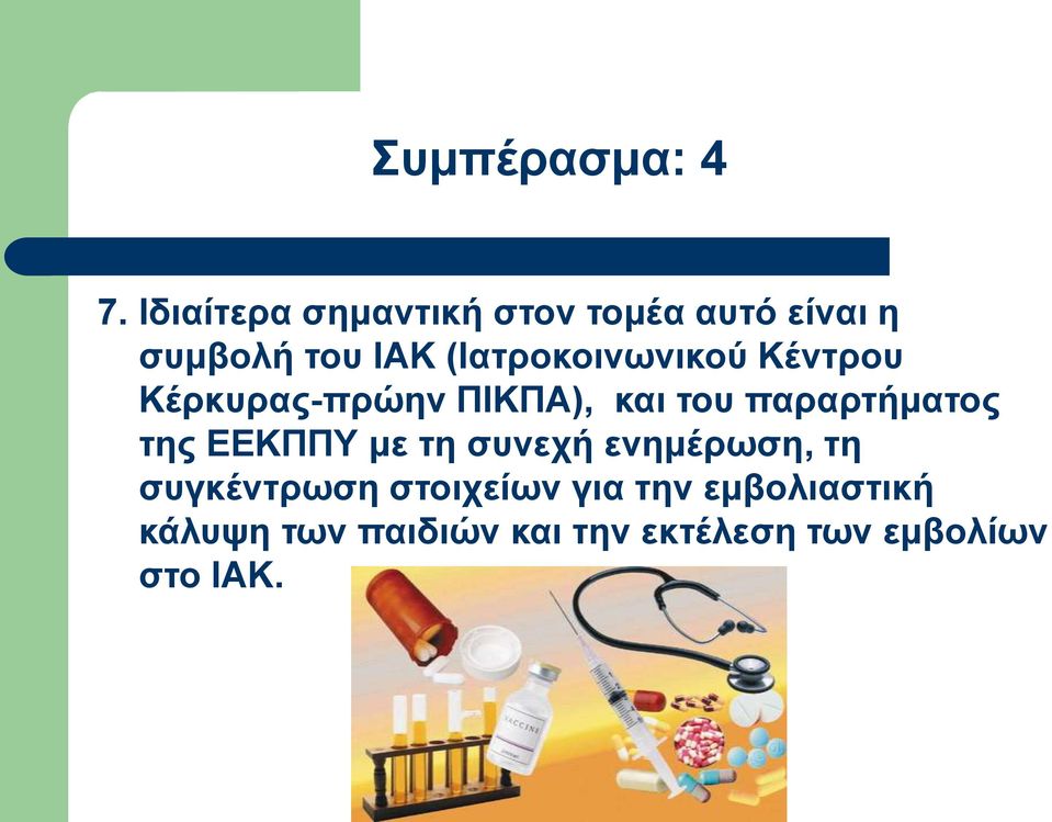(Ιαηξνθνηλσληθνύ Κέληξνπ Κέξθπξαο-πξώελ ΠΙΚΠΑ), θαη ηνπ παξαξηήκαηνο
