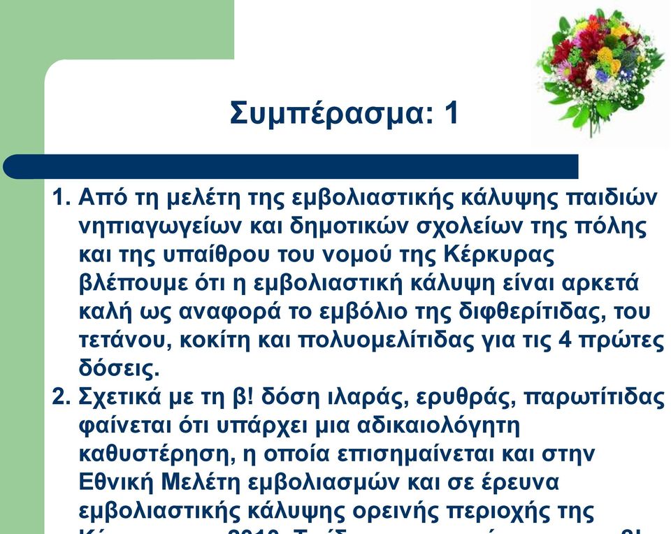 Κέξθπξαο βιέπνπκε όηη ε εκβνιηαζηηθή θάιπςε είλαη αξθεηά θαιή σο αλαθνξά ην εκβόιην ηεο δηθζεξίηηδαο, ηνπ ηεηάλνπ, θνθίηε θαη