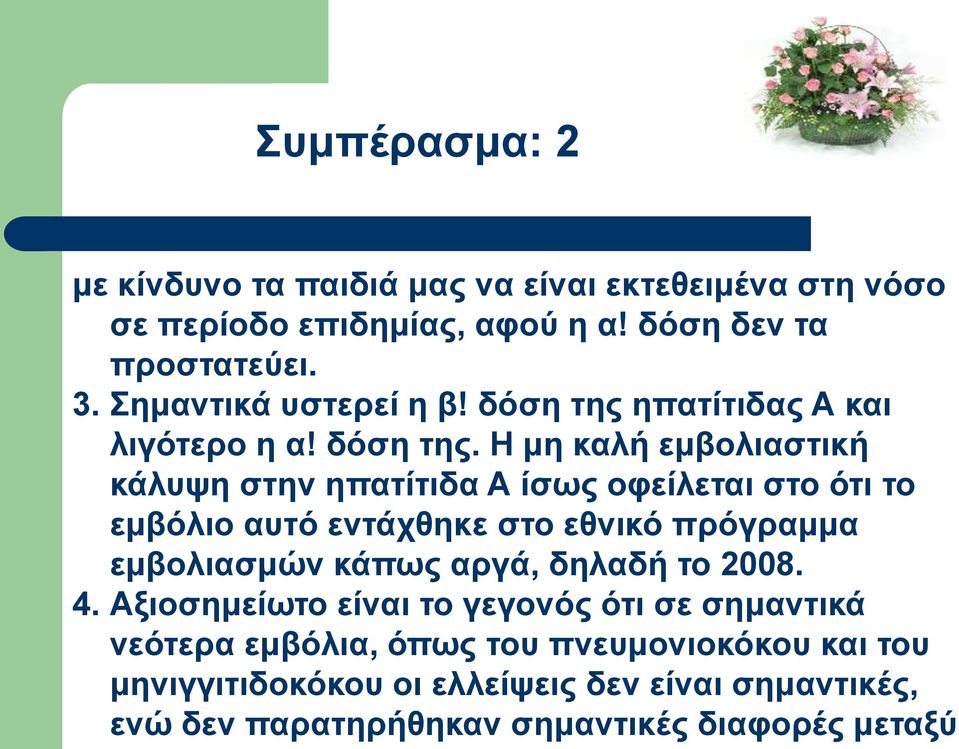 επαηίηηδαο Α θαη ιηγόηεξν ε α! δόζε ηεο.