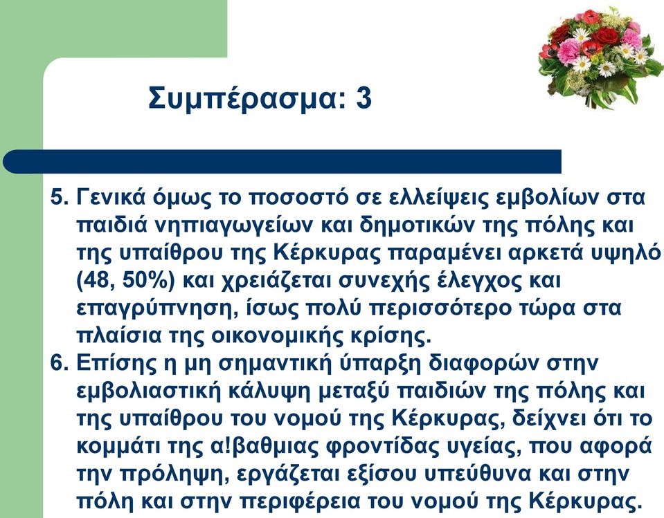 πςειό (48, 50%) θαη ρξεηάδεηαη ζπλερήο έιεγρνο θαη επαγξύπλεζε, ίζσο πνιύ πεξηζζόηεξν ηώξα ζηα πιαίζηα ηεο νηθνλνκηθήο θξίζεο. 6.